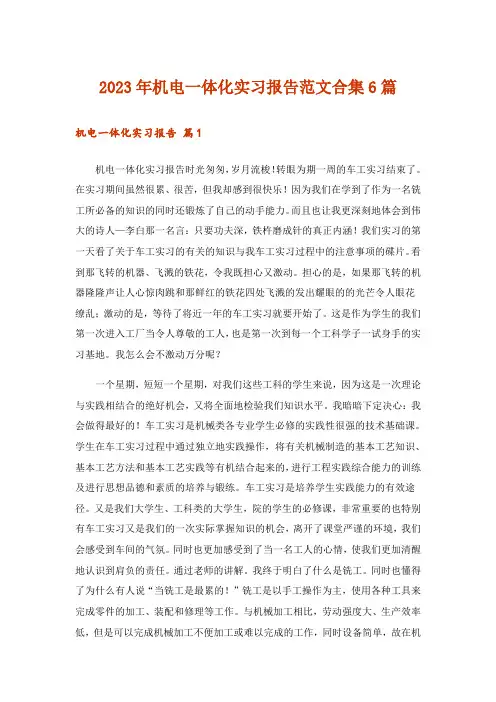 2023年机电一体化实习报告范文合集6篇