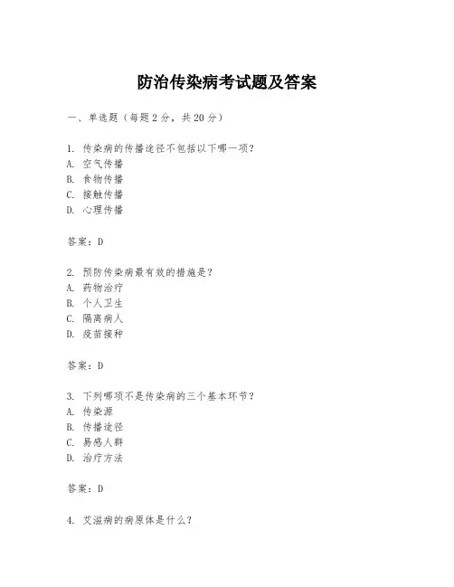 防治传染病考试题及答案
