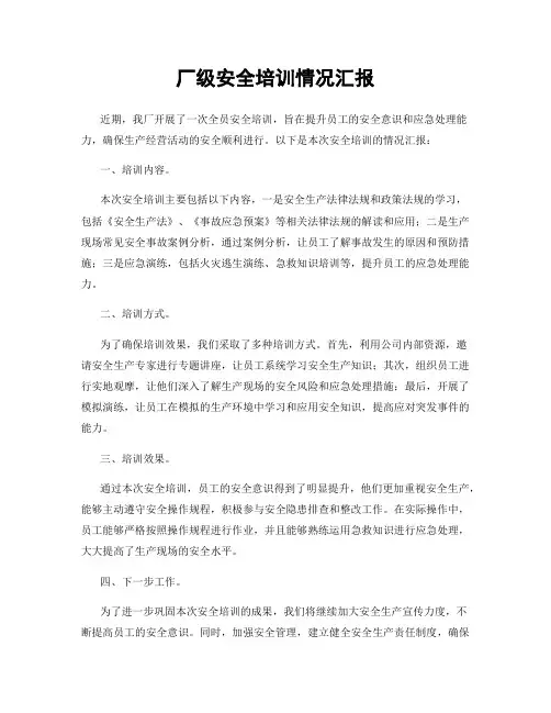 厂级安全培训情况汇报