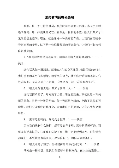 迎接黎明的曙光美句