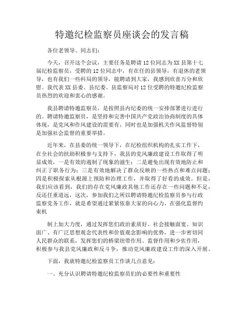 特邀纪检监察员座谈会的发言稿