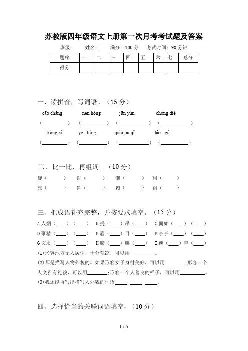 苏教版四年级语文上册第一次月考考试题及答案