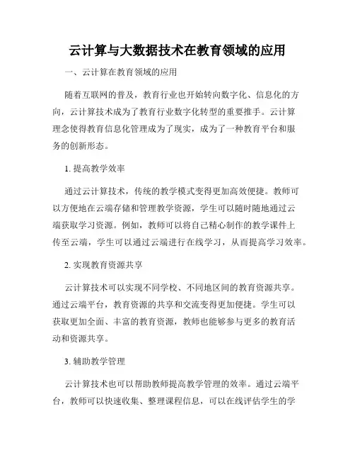 云计算与大数据技术在教育领域的应用