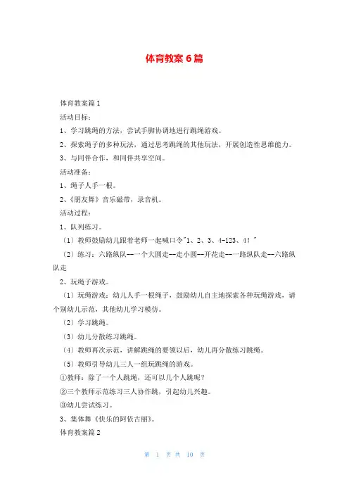 体育教案6篇