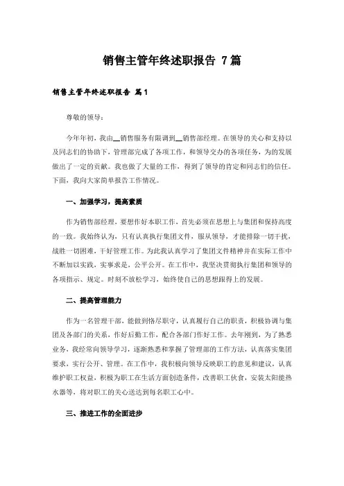 销售主管年终述职报告 7篇