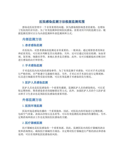 医院感染监测方法根据监测范围