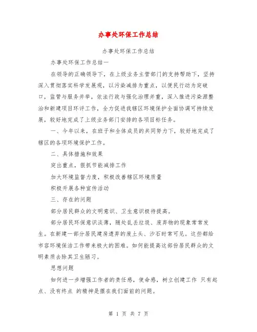 办事处环保工作总结【可编辑版】