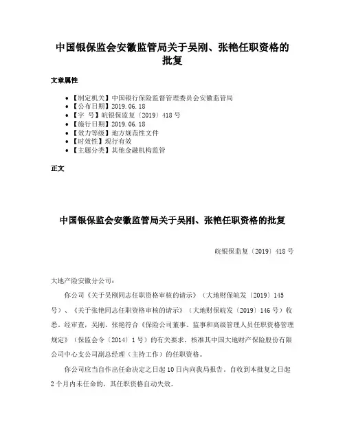 中国银保监会安徽监管局关于吴刚、张艳任职资格的批复