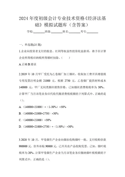2024年度初级会计专业技术资格《经济法基础》模拟试题库(含答案)