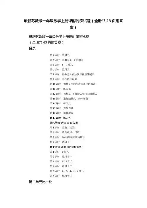 最新苏教版一年级数学上册课时同步试题（全册共43页附答案）