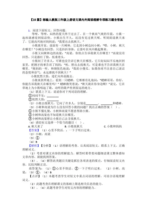【10篇】部编人教版三年级上册语文课内外阅读理解专项练习题含答案