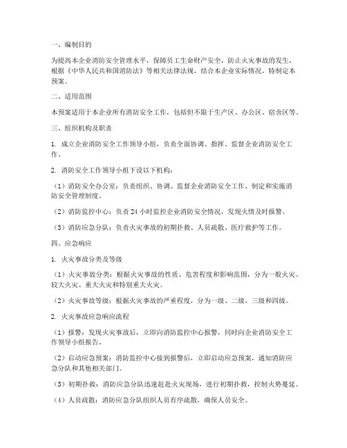 民爆企业消防安全应急预案