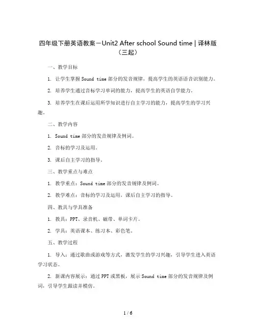 四年级下册英语教案-Unit2AfterschoolSoundtime｜译林版(三起)