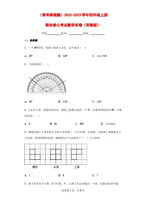 (常考易错题)2022-2023学年四年级上册期末核心考点数学试卷(苏教版)