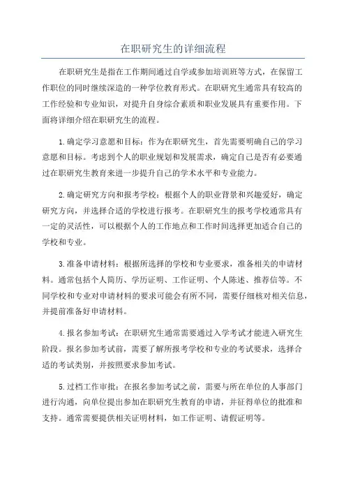 在职研究生的详细流程