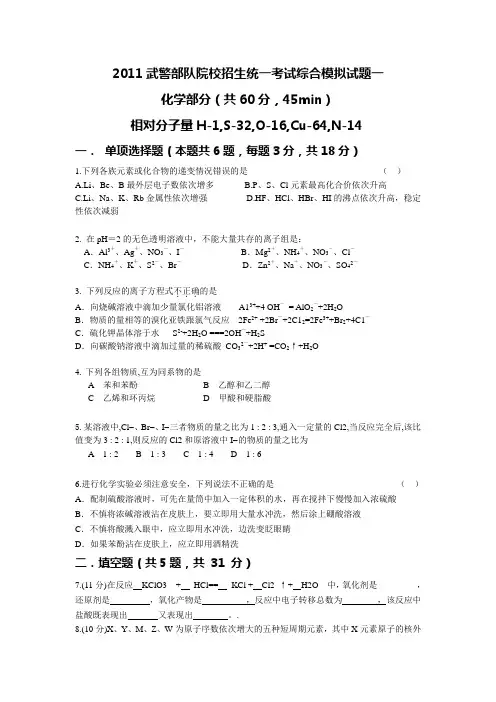 2011武警部队院校招生统一考试模拟试题(化学)一