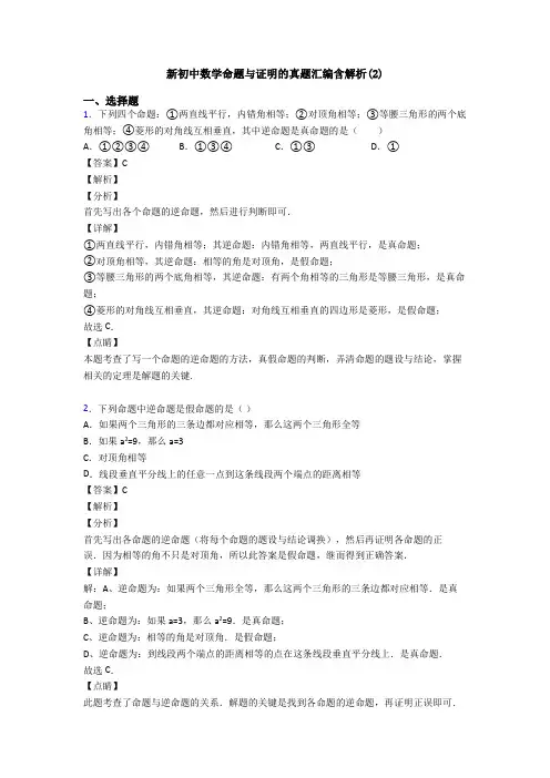 新初中数学命题与证明的真题汇编含解析(2)