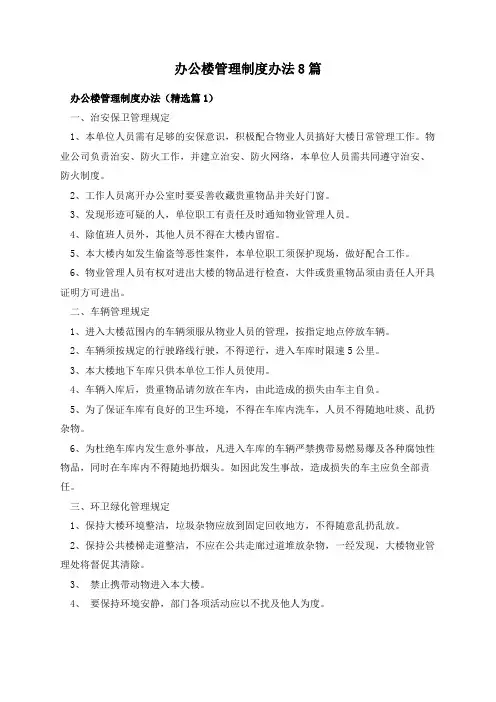 办公楼管理制度办法8篇
