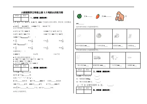 【人教新课标】三年级上册数学试题-3.3《吨的认识》练习卷及答案