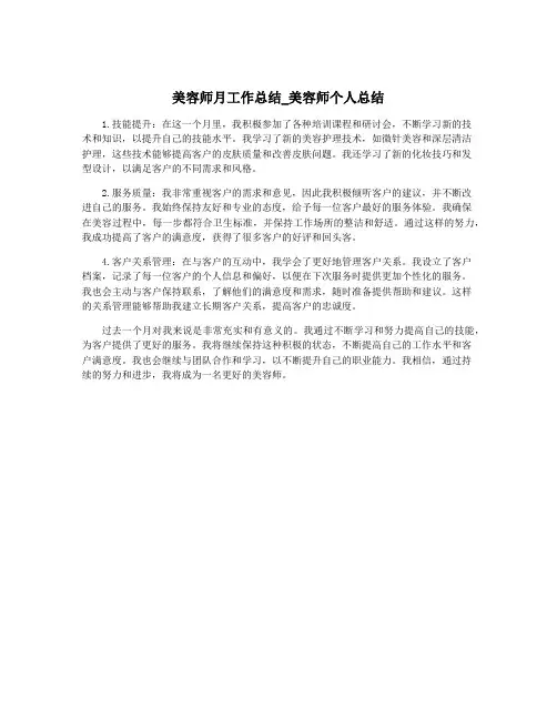 美容师月工作总结_美容师个人总结