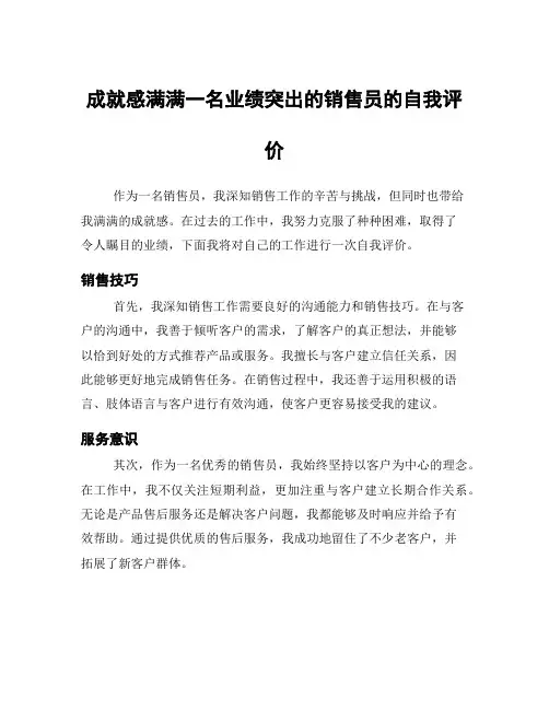 成就感满满一名业绩突出的销售员的自我评价