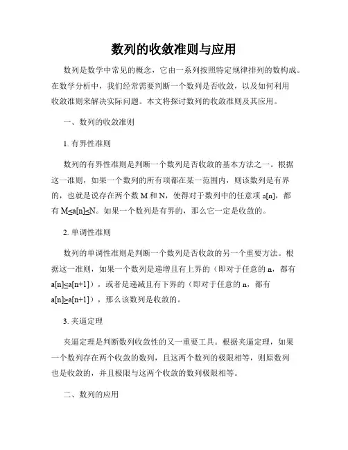 数列的收敛准则与应用