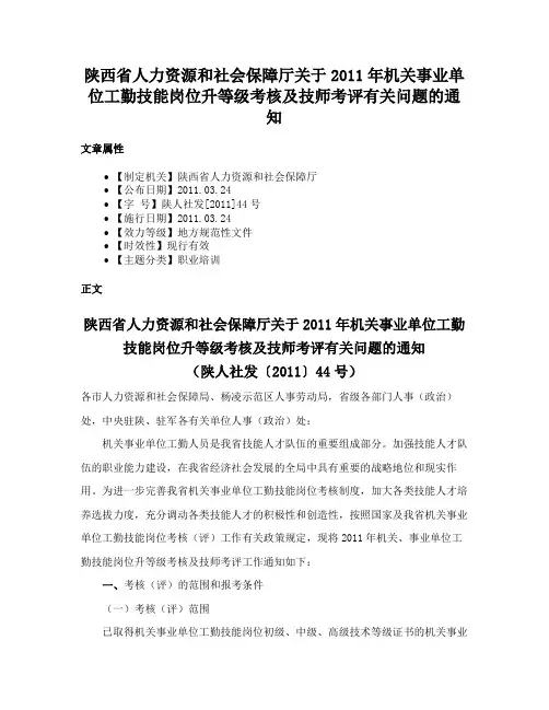 陕西省人力资源和社会保障厅关于2011年机关事业单位工勤技能岗位升等级考核及技师考评有关问题的通知