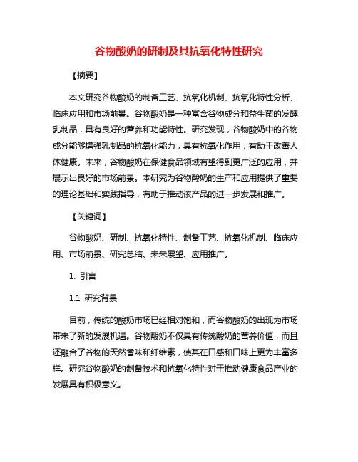 谷物酸奶的研制及其抗氧化特性研究