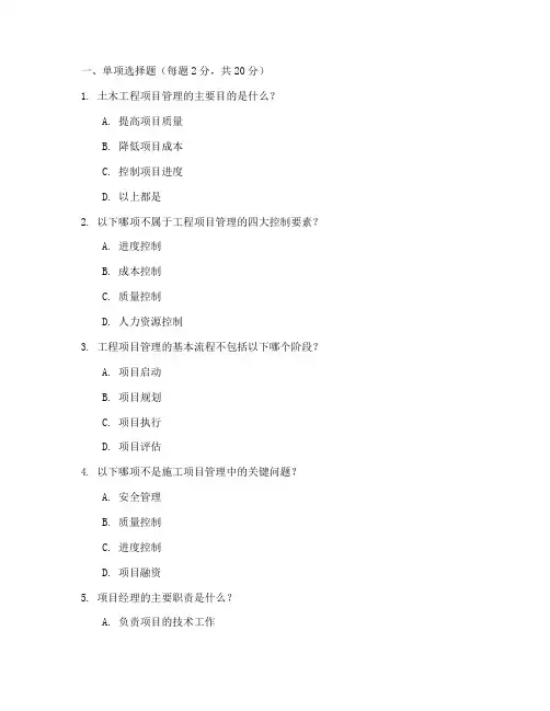 土木工程项目管理_试卷