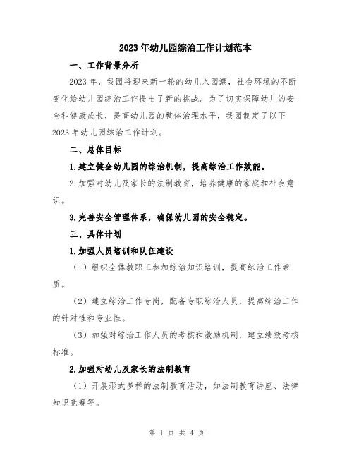 2023年幼儿园综治工作计划范本