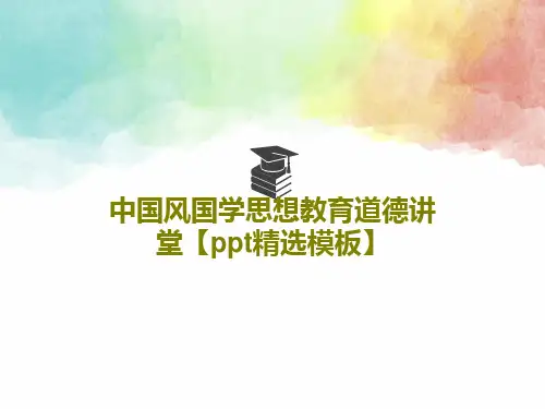 中国风国学思想教育道德讲堂【ppt精选模板】共31页文档