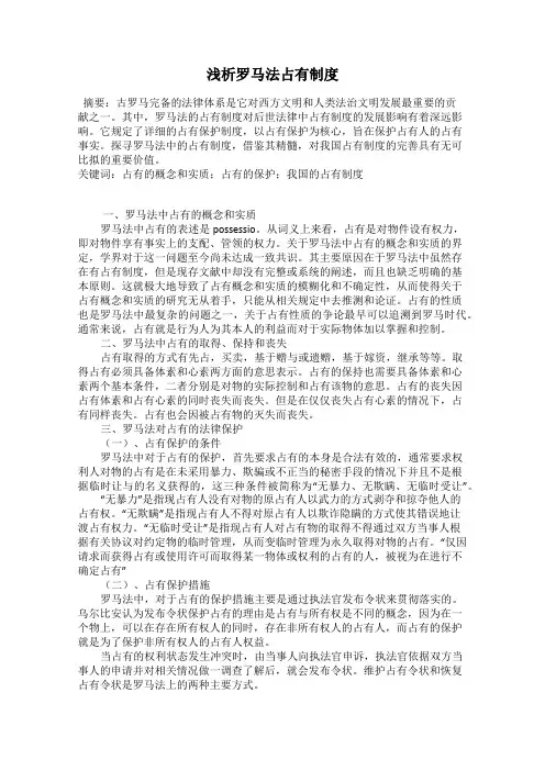浅析罗马法占有制度