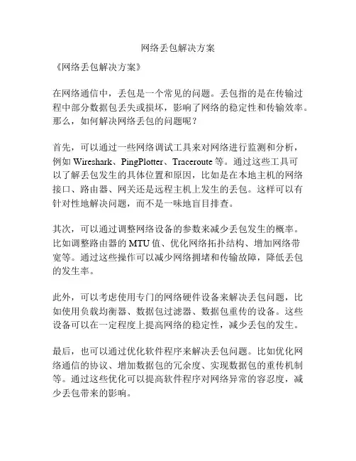 网络丢包解决方案