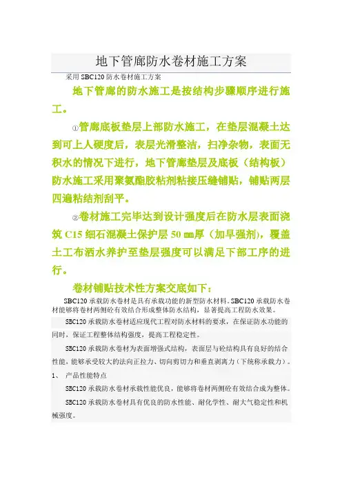 SBC120防水卷材施工方案
