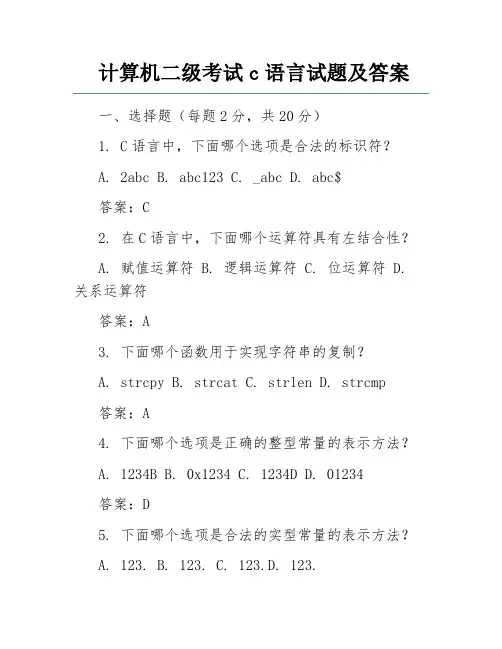 计算机二级考试c语言试题及答案