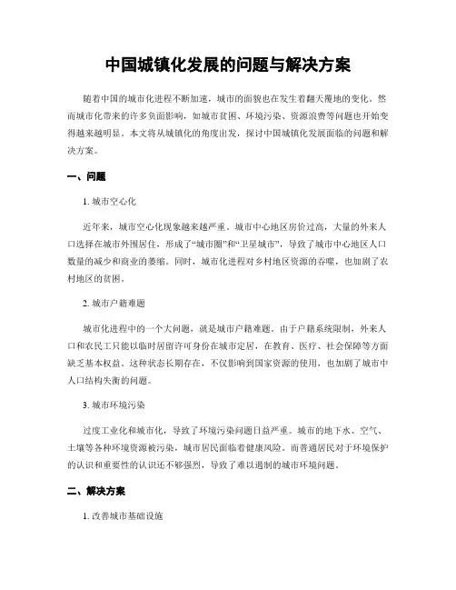 中国城镇化发展的问题与解决方案