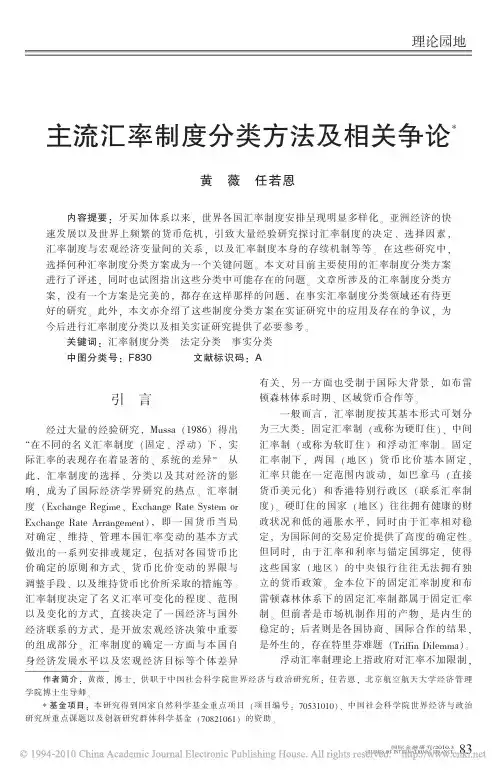 主流汇率制度分类方法及相关争论