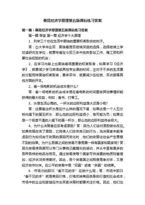 曼昆经济学原理第五版课后练习答案