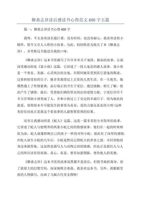 聊斋志异读后感读书心得范文600字五篇