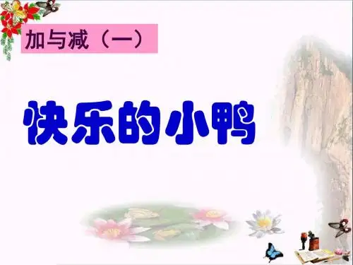 快乐的小鸭 PPT优秀课件2