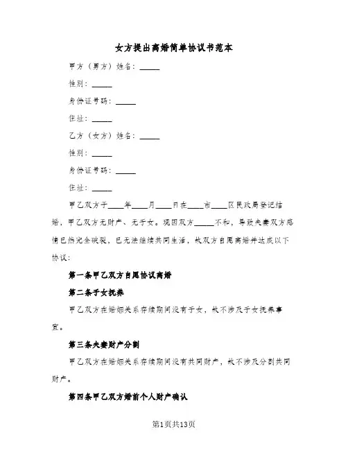 女方提出离婚简单协议书范本(6篇)