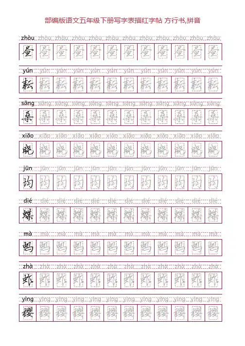 部编版语文五年级下册写字表描红字帖(21页,回宫格,方行书,拼音)