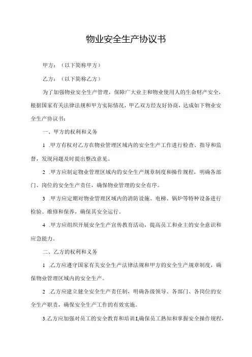 物业安全生产协议书