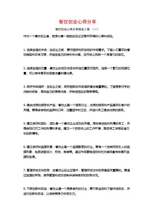 餐饮创业心得分享2篇