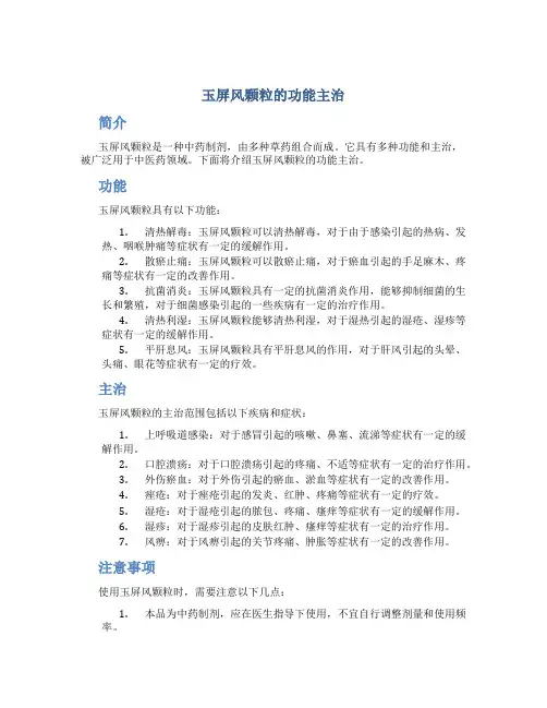 玉屏风颗粒的功能主治
