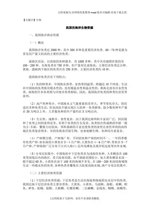 【生物】我国的海洋生物资源