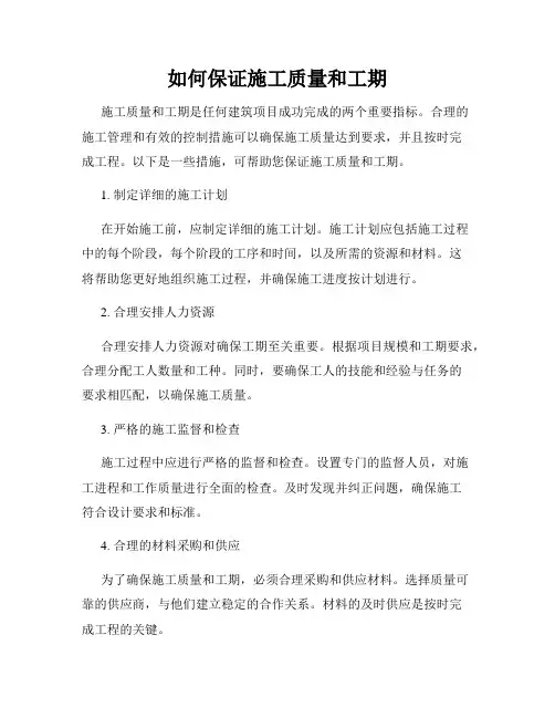 如何保证施工质量和工期