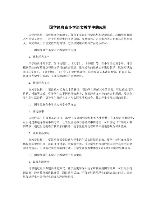 国学经典在小学语文教学中的应用