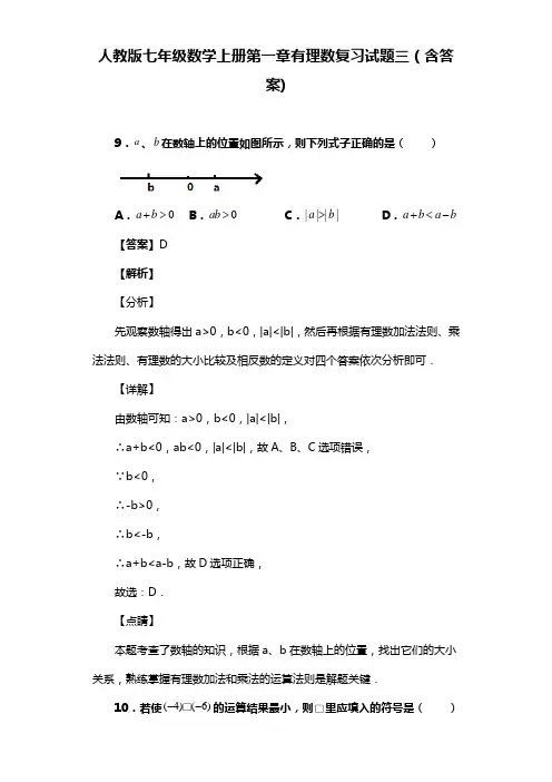 人教版七年级数学上册第一章有理数试题(含答案) (38)