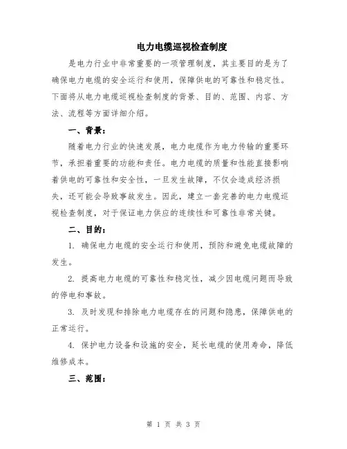 电力电缆巡视检查制度